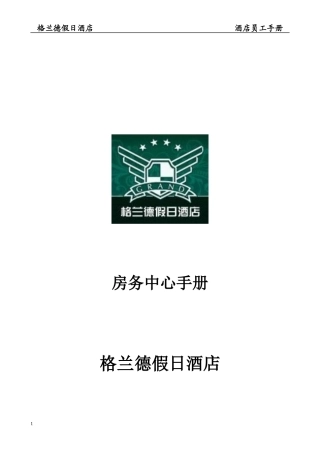 客房手册p29---格兰德酒店
