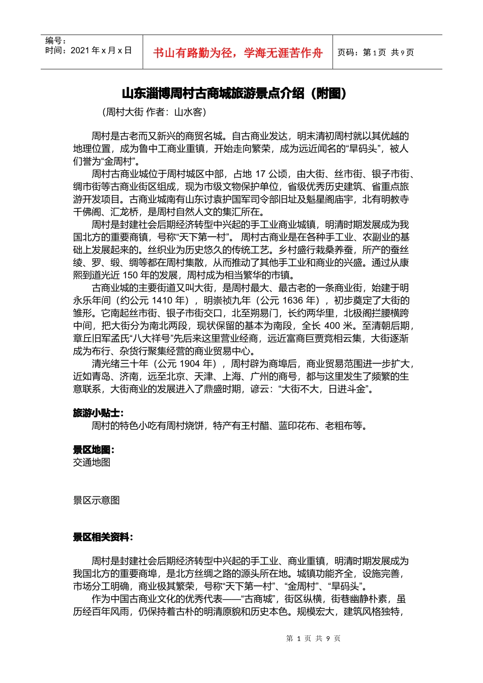 山东淄博周村古商城旅游景点介绍_第1页