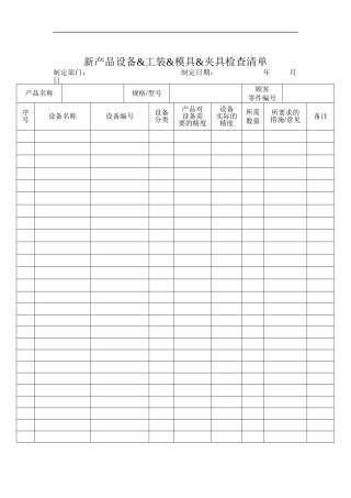 新产品设备&工装&模具&夹具检查清单