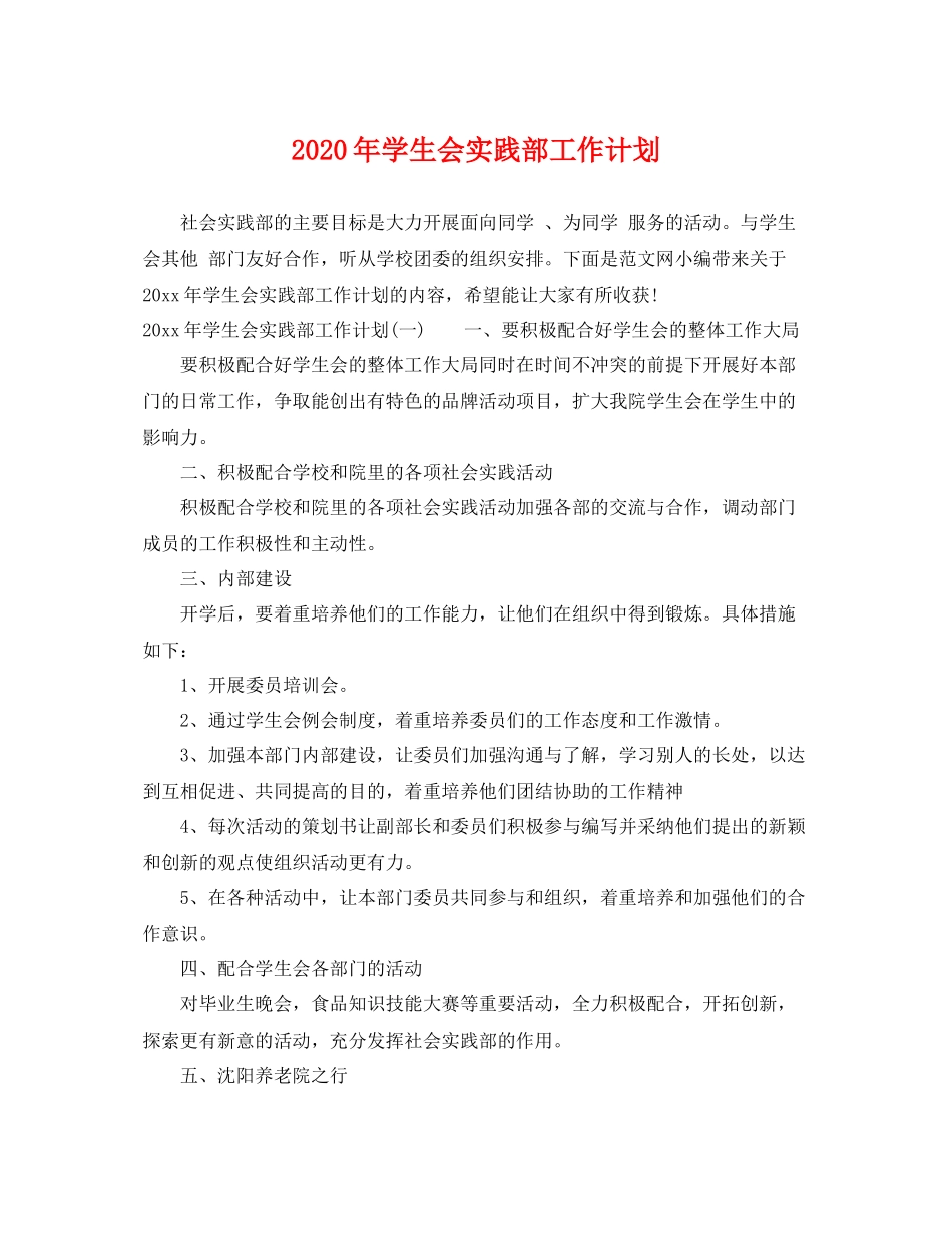 2020年学生会实践部工作计划 _第1页