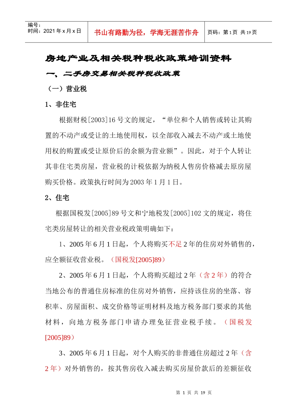 房地产业相关税种税收政策培训资料(DOC 19)_第1页