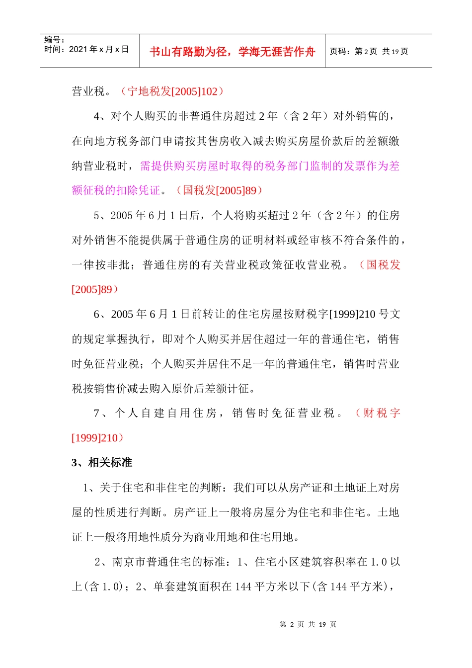 房地产业相关税种税收政策培训资料(DOC 19)_第2页