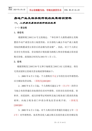 房地产业相关税种税收政策培训资料(DOC 19)