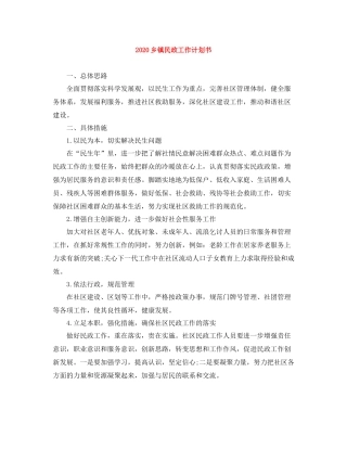 乡镇民政工作计划书 