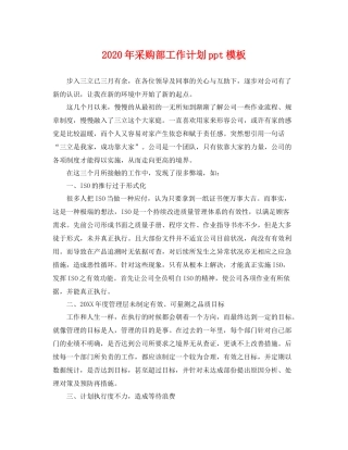 2020年采购部工作计划ppt模板 