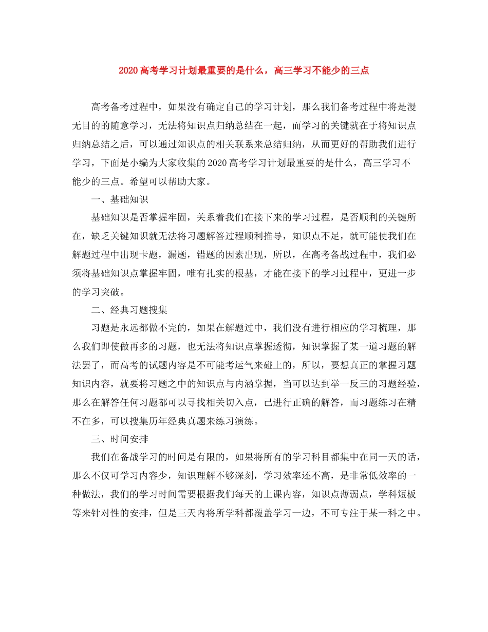 高考学习计划最重要的是什么，高三学习不能少的三点 _第1页