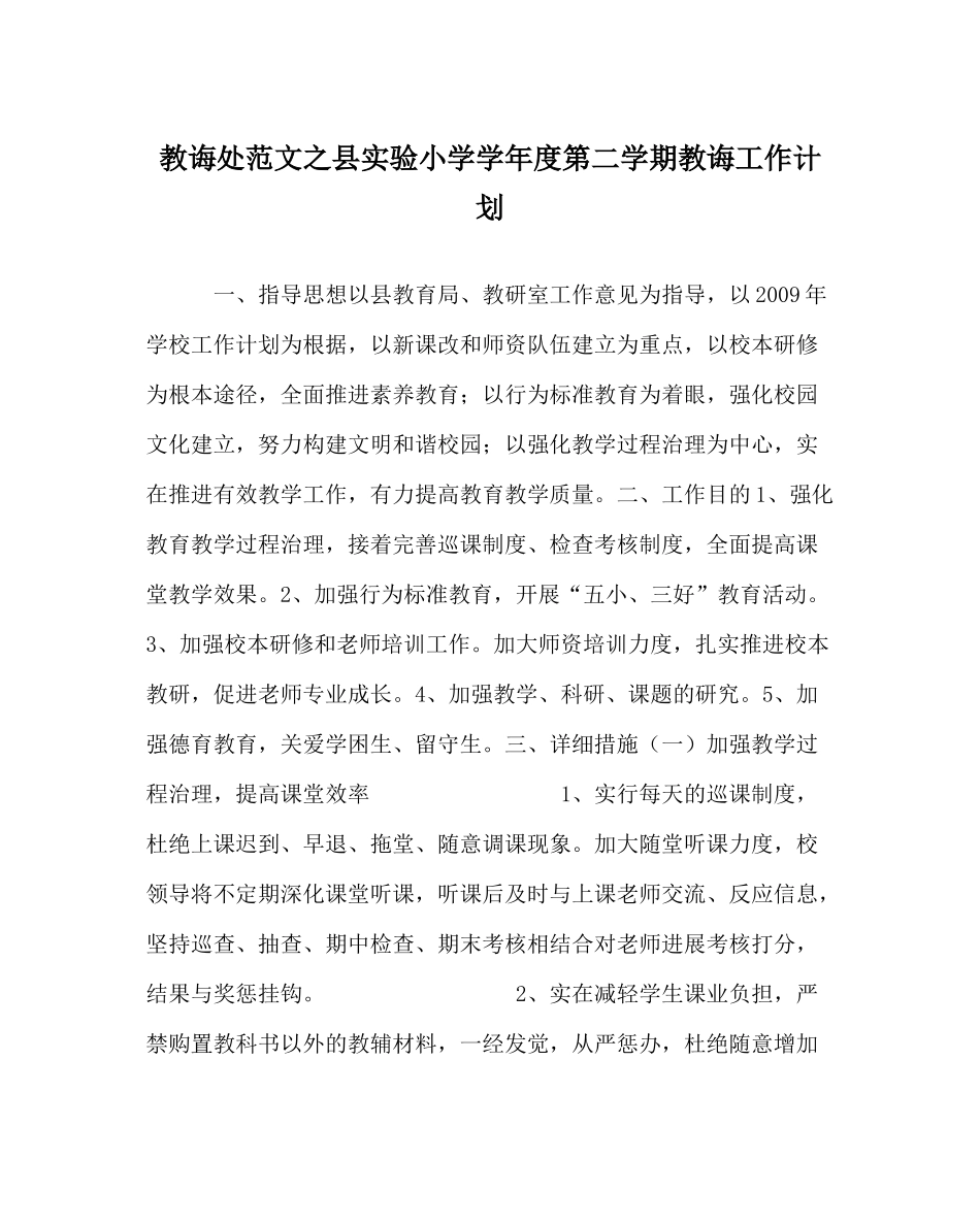 教导处范文县实验小学学年度第二学期教导工作计划_第1页