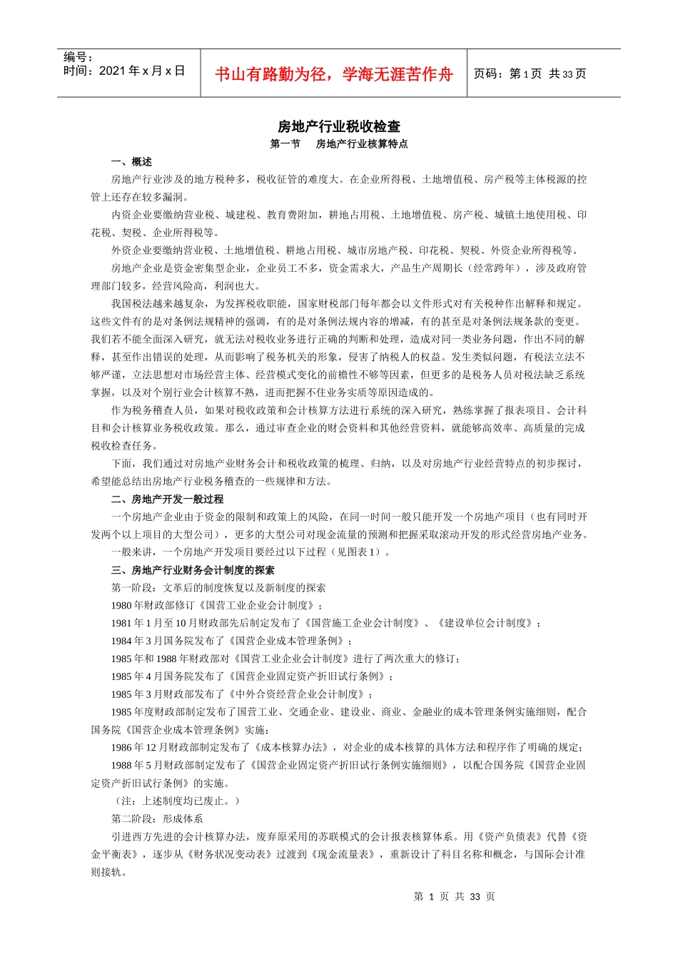 房地产行业税收检查_第1页
