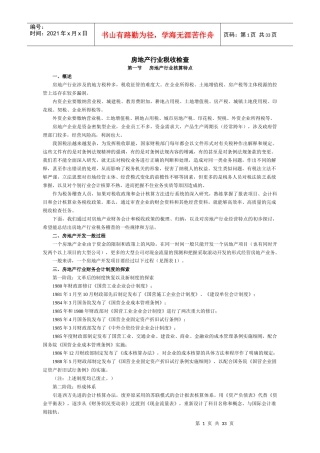 房地产行业税收检查