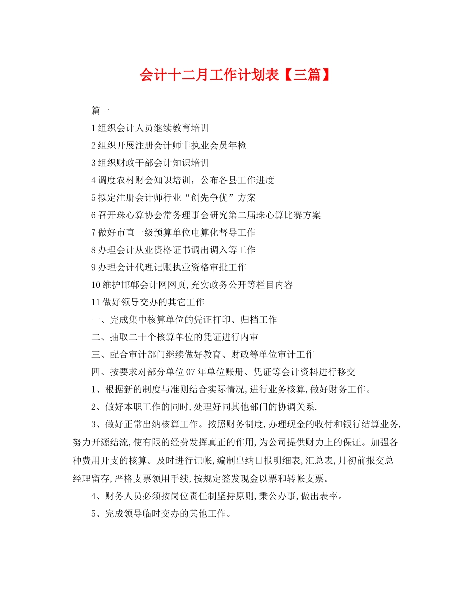 会计十二月工作计划表【三篇】 _第1页
