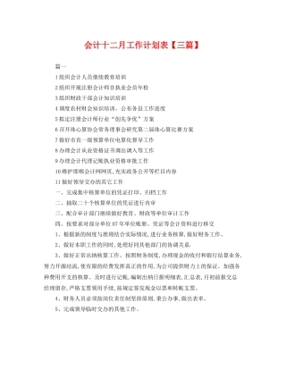 会计十二月工作计划表【三篇】 