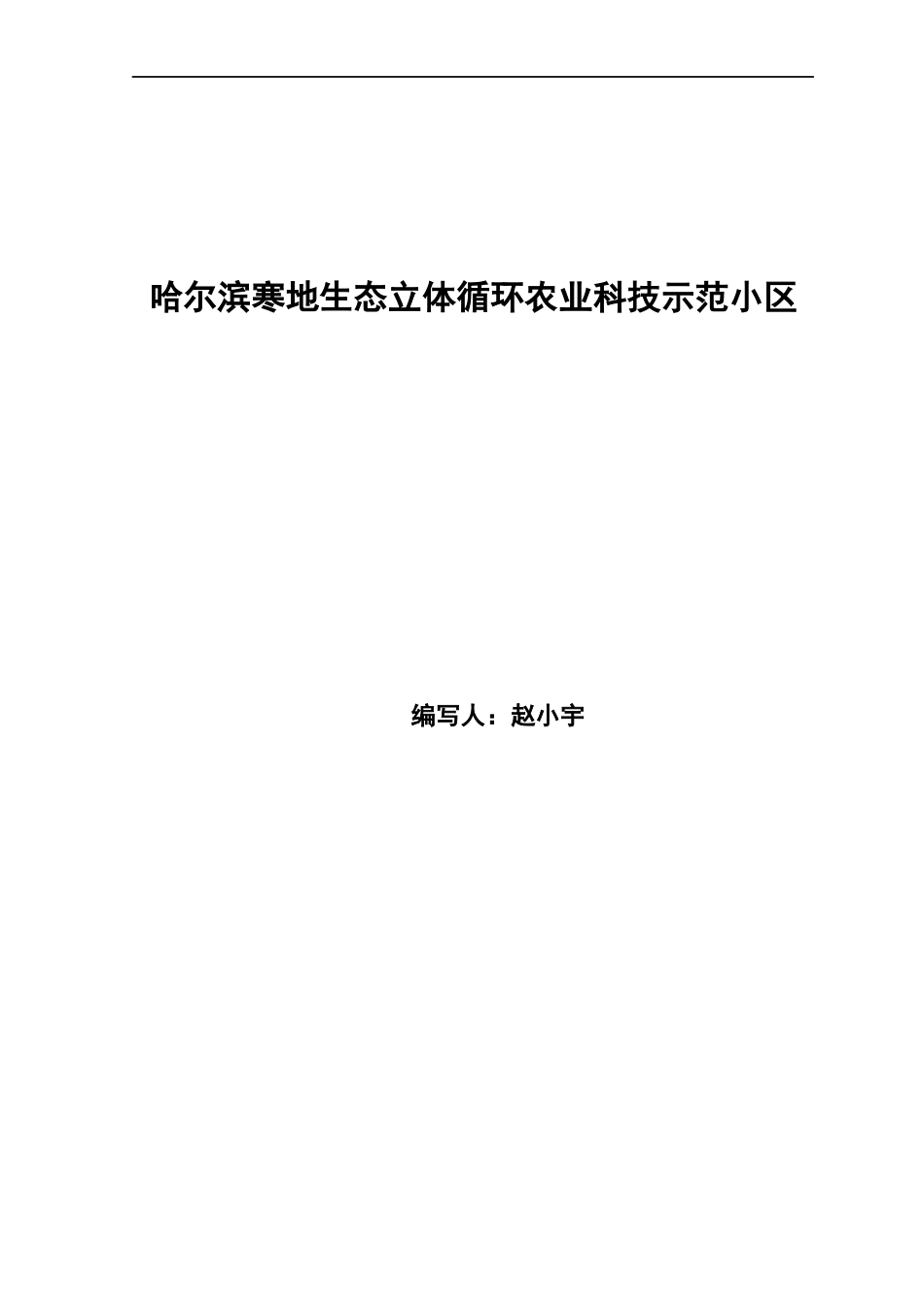 哈尔滨寒地生态立体循环农业科技示范小区0318_第1页
