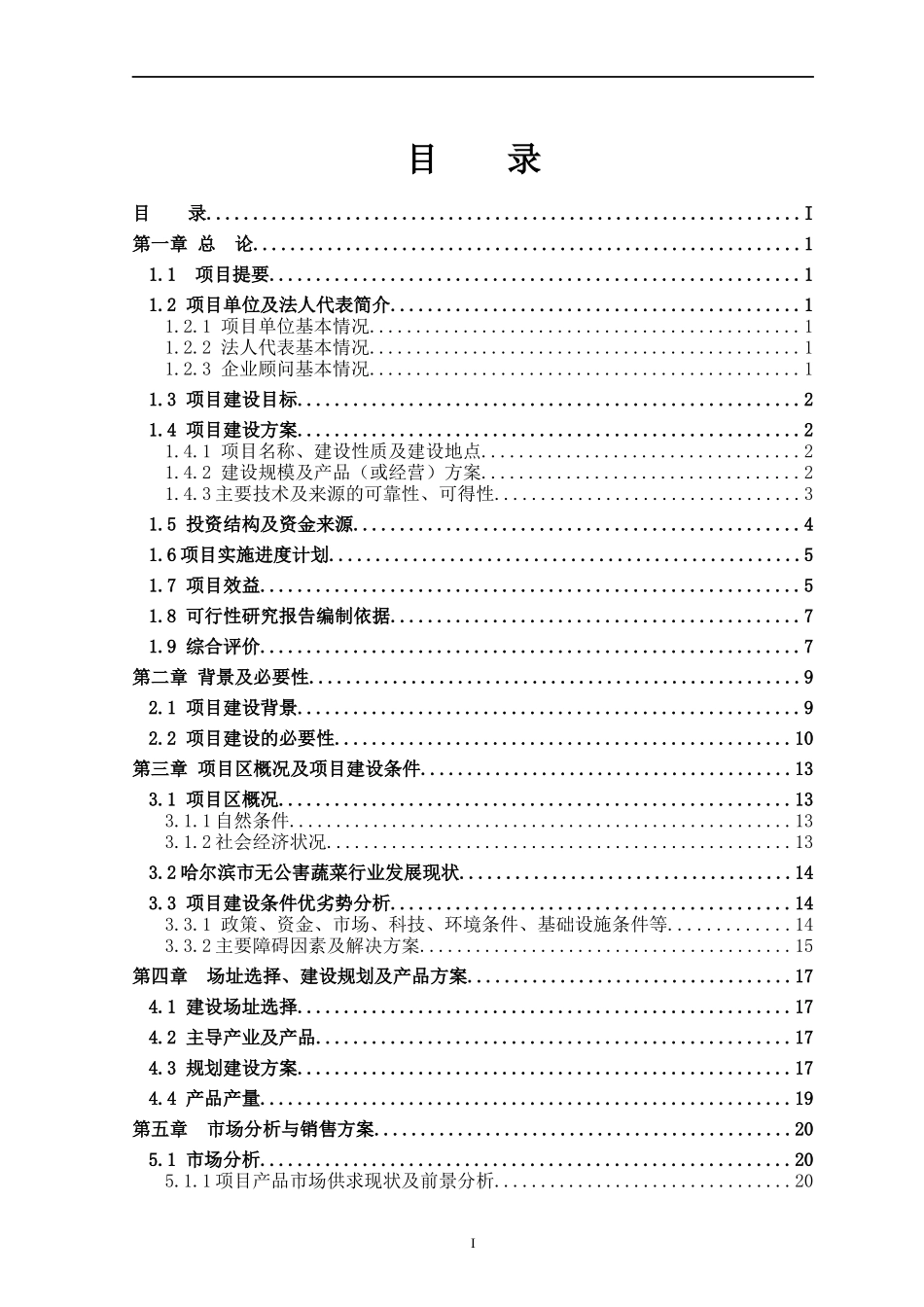 哈尔滨寒地生态立体循环农业科技示范小区0318_第2页