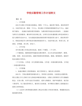 学校后勤管理工作计划例文 