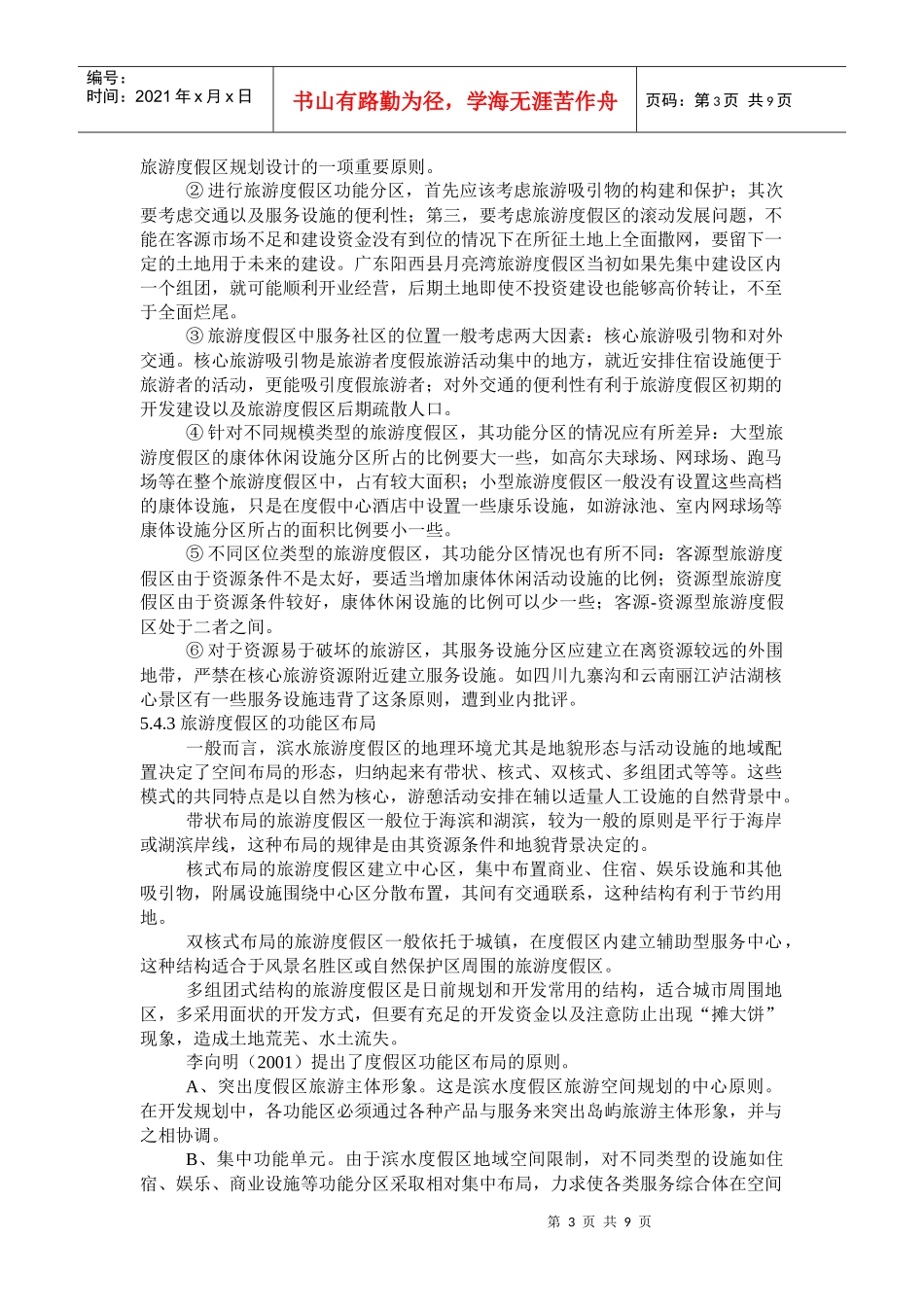 旅游度假区规划布局_第3页