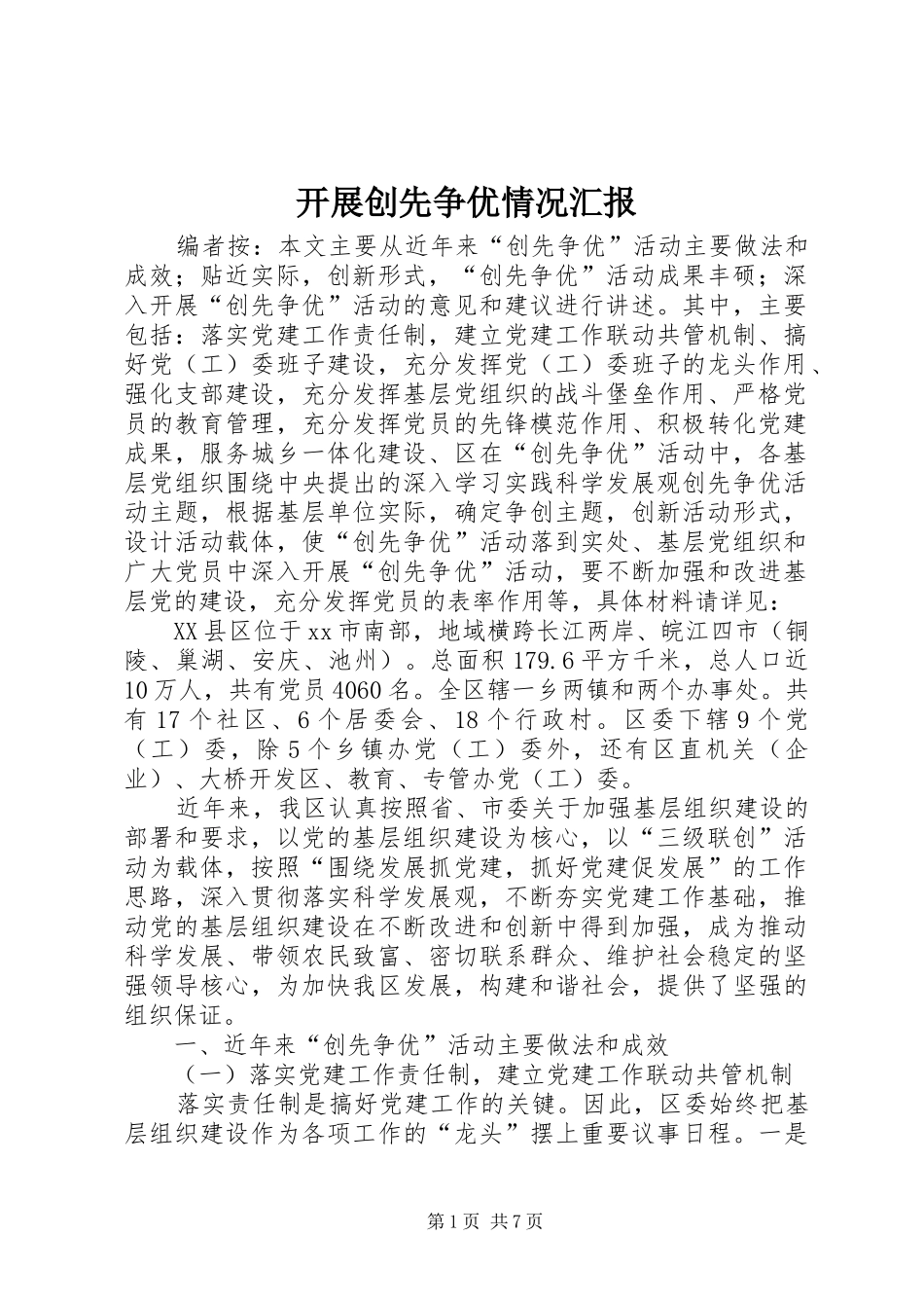 开展创先争优情况汇报_第1页