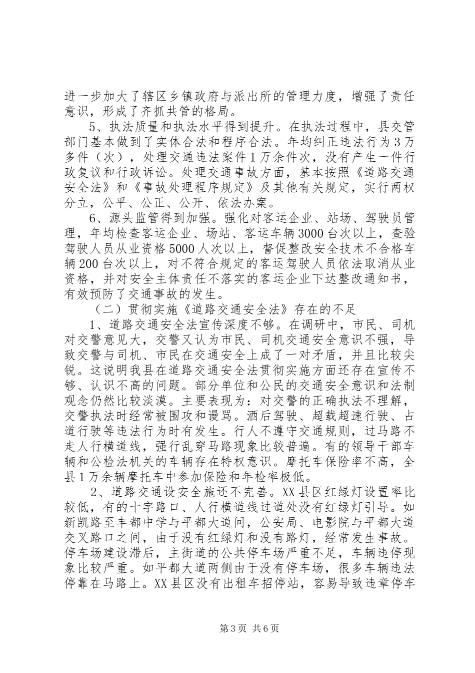 关于县政府贯彻实施道路交通安全法情况的调研报告_第3页