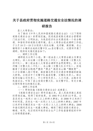 关于县政府贯彻实施道路交通安全法情况的调研报告