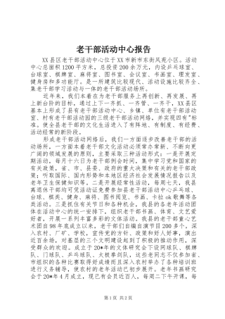 老干部活动中心报告