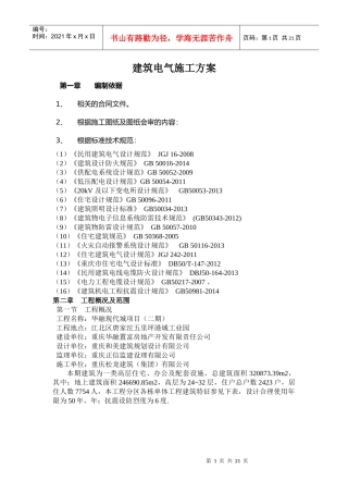 建筑电气施工方案（DOC37页）