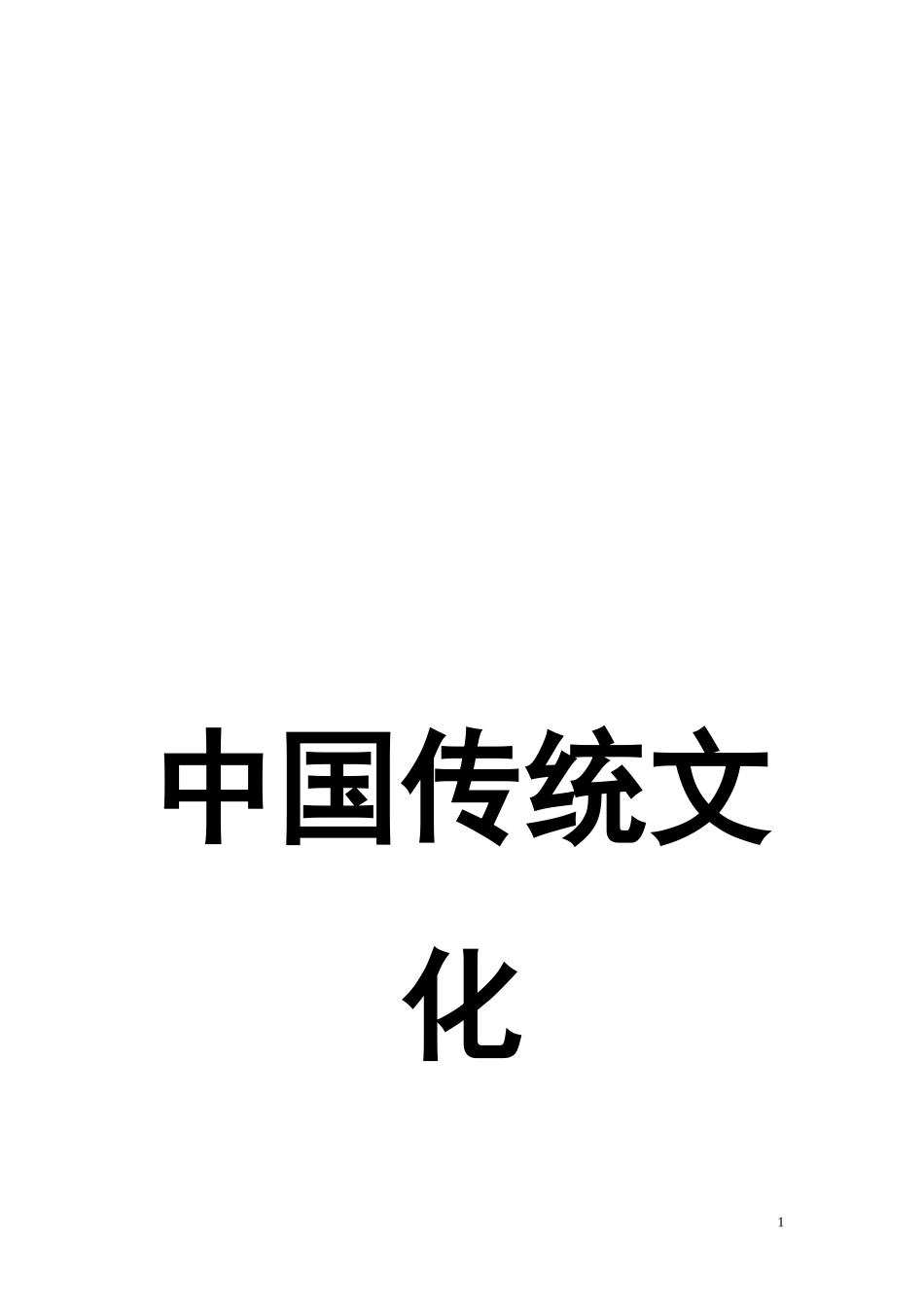 旅游文化《中国传统文化教案》(doc 153页)_第1页