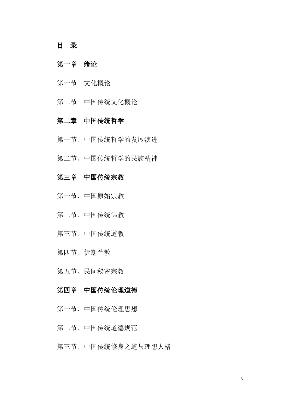 旅游文化《中国传统文化教案》(doc 153页)_第3页