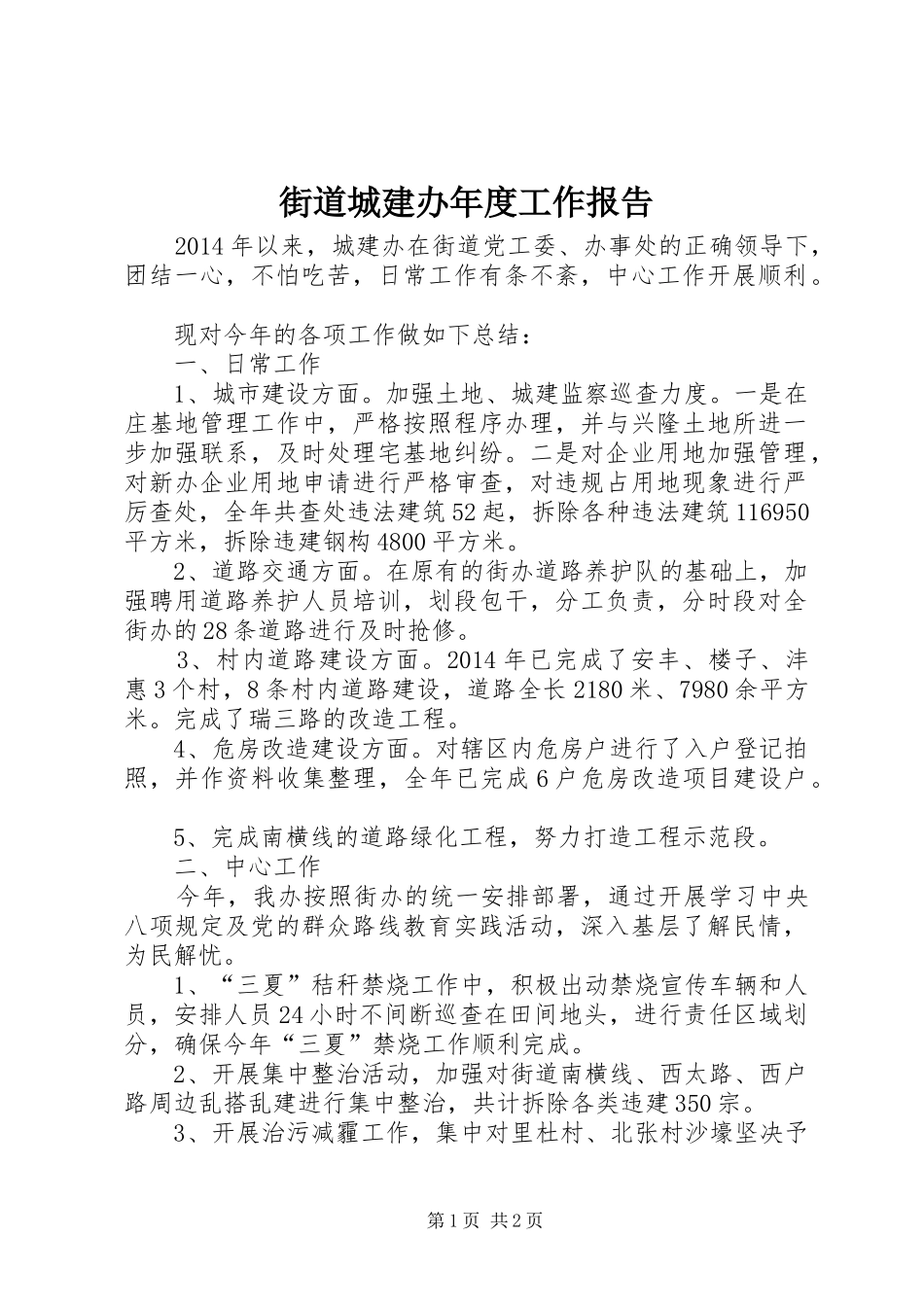 街道城建办年度工作报告_第1页