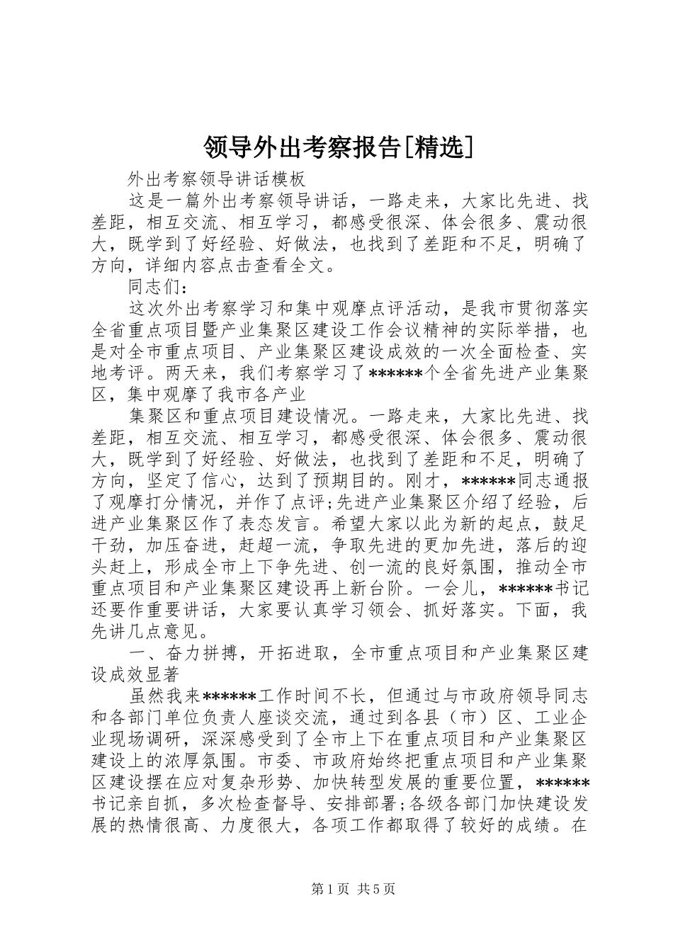 领导外出考察报告[精选]_第1页