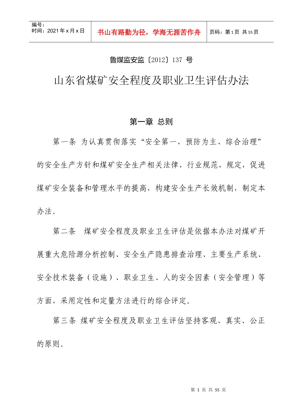 山东省煤矿安全程度及职业卫生现场评估办法_第1页