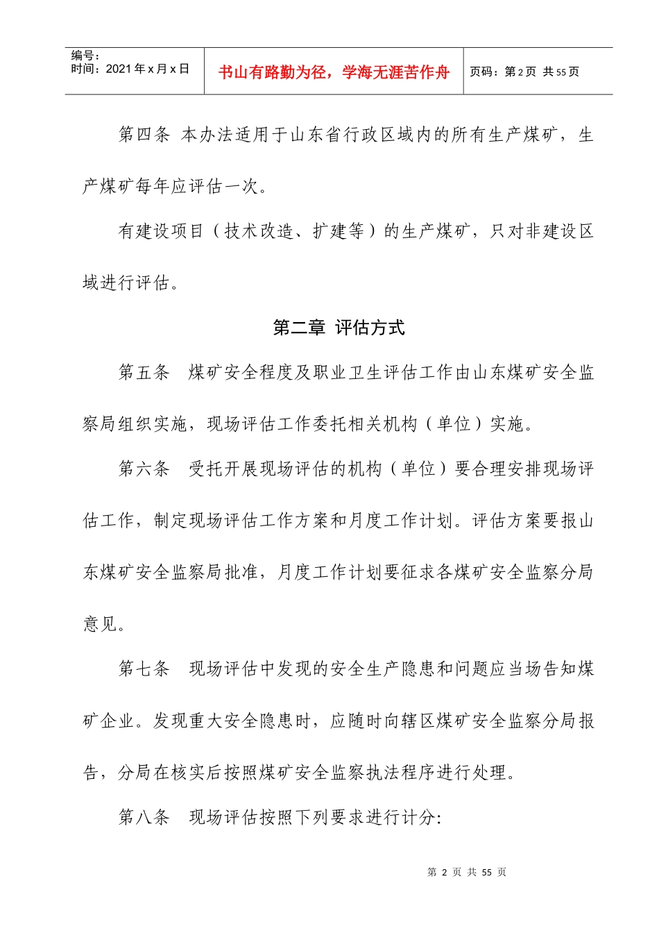 山东省煤矿安全程度及职业卫生现场评估办法_第2页