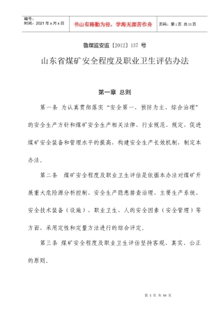 山东省煤矿安全程度及职业卫生现场评估办法