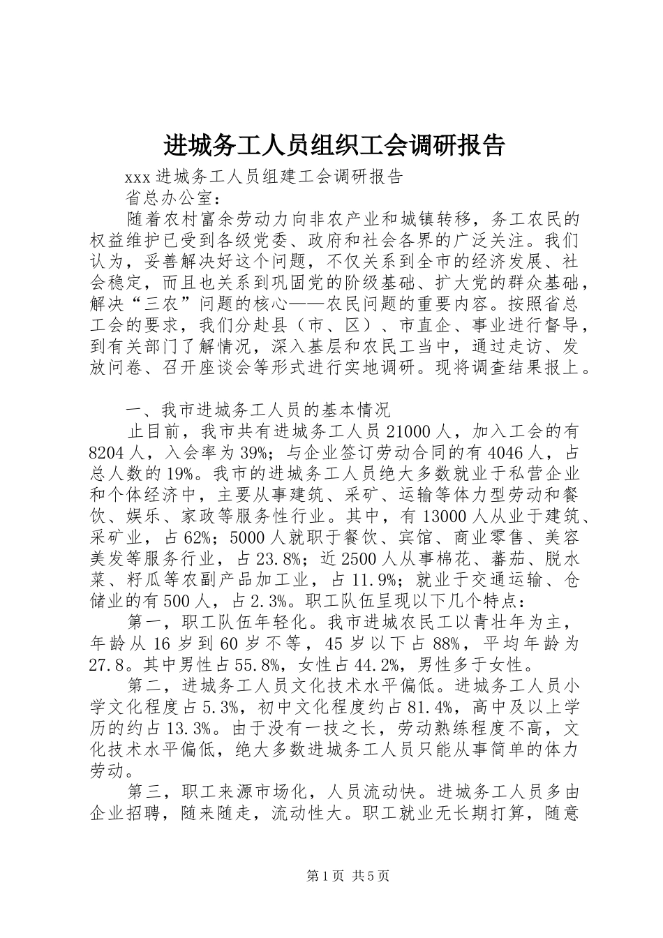 进城务工人员组织工会调研报告_第1页