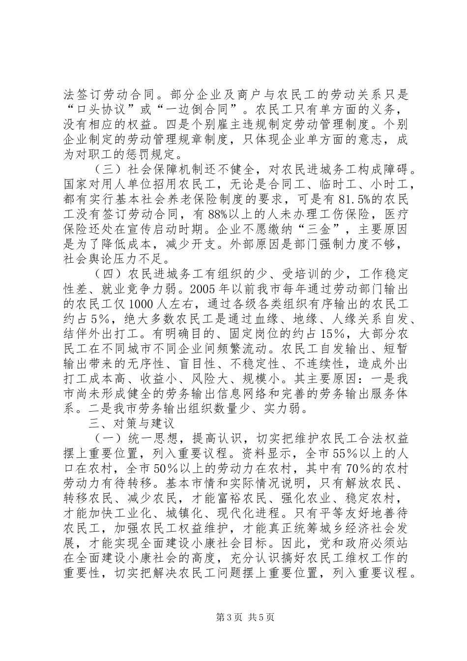 进城务工人员组织工会调研报告_第3页