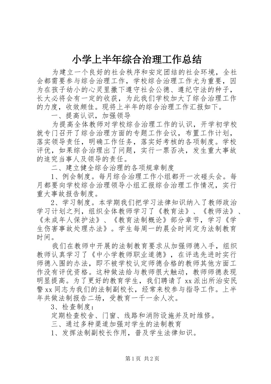 小学上半年综合治理工作总结_第1页