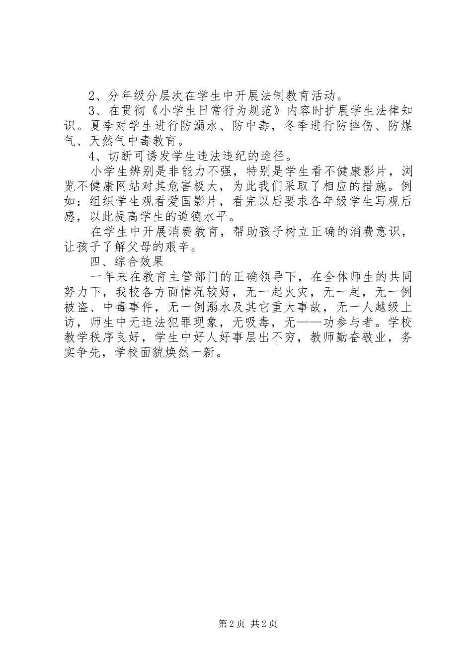 小学上半年综合治理工作总结_第2页