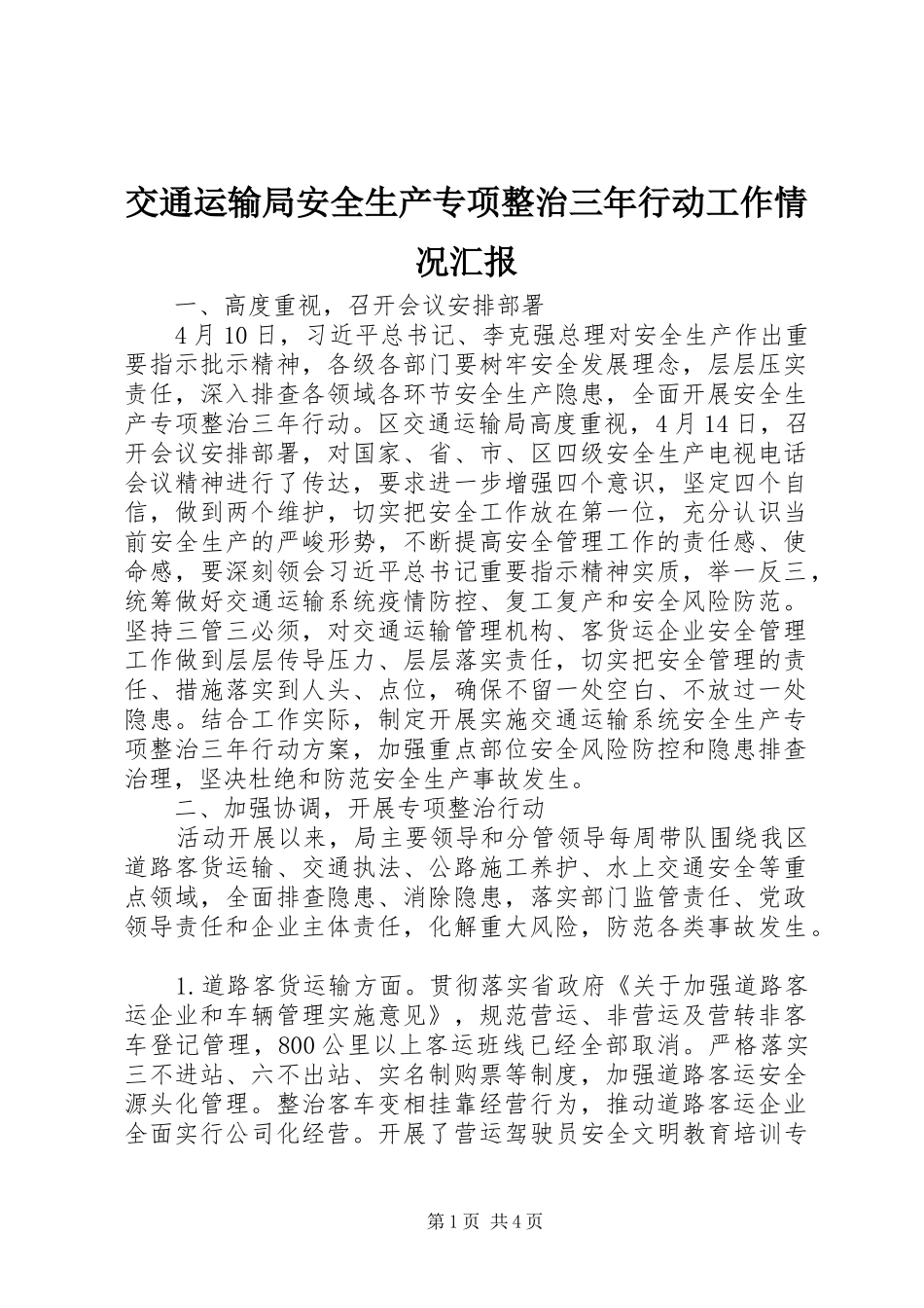 交通运输局安全生产专项整治三年行动工作情况汇报_第1页