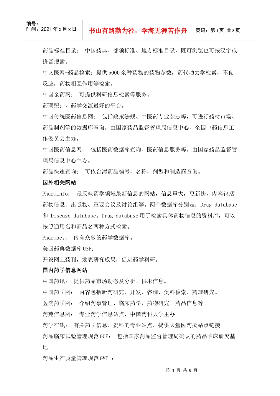 国内外药学网站汇总_第1页