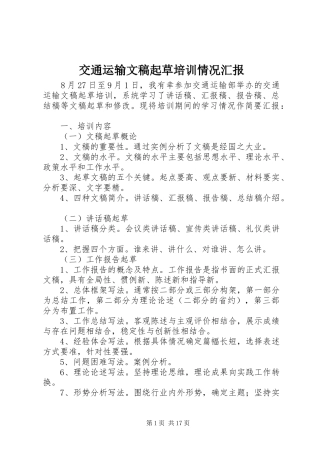 交通运输文稿起草培训情况汇报