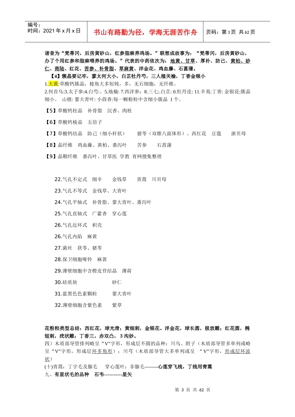 执业中药师中药鉴定学考点重点总结_第3页