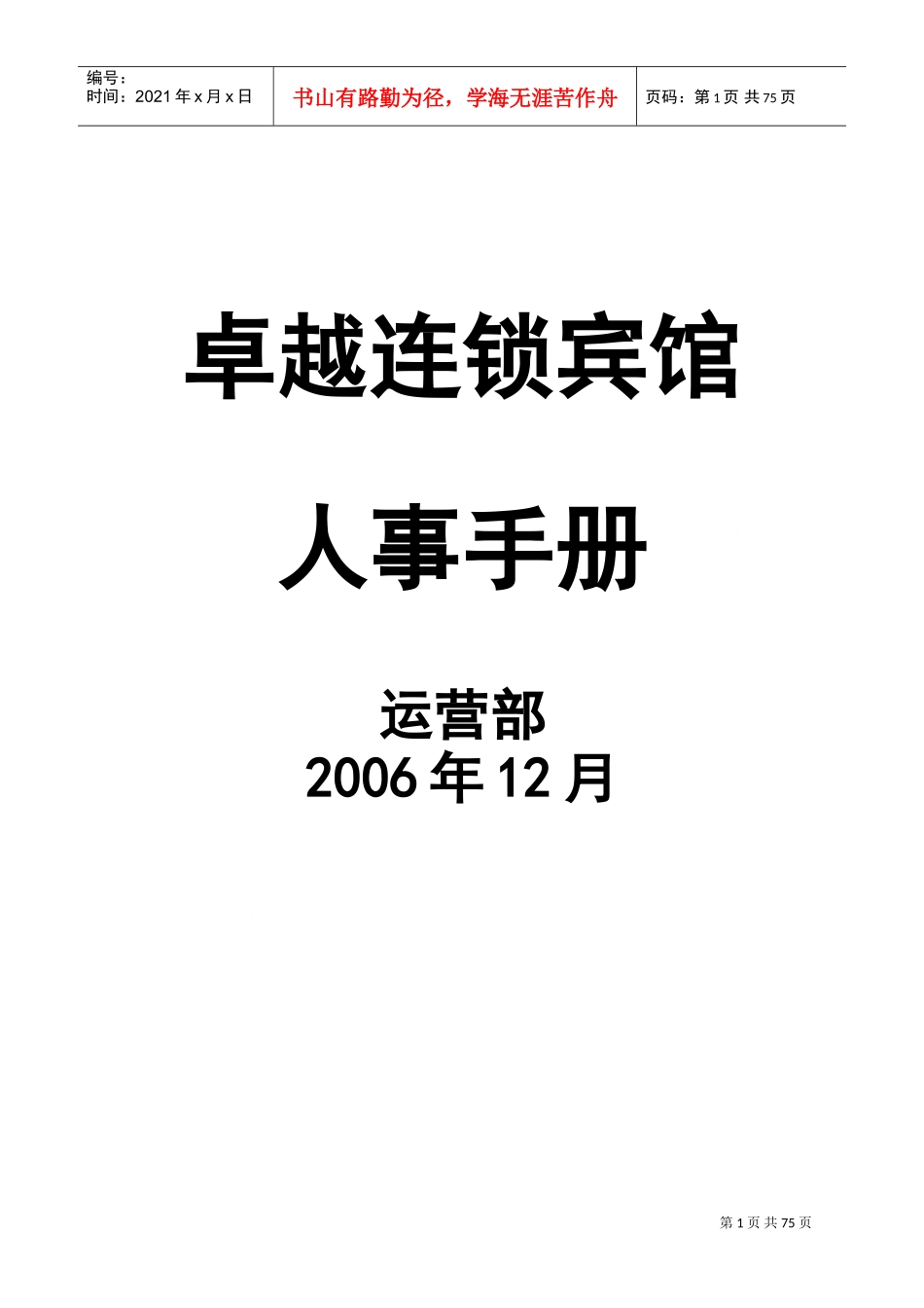 卓越连锁宾馆人事手册_第1页