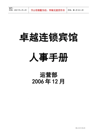 卓越连锁宾馆人事手册