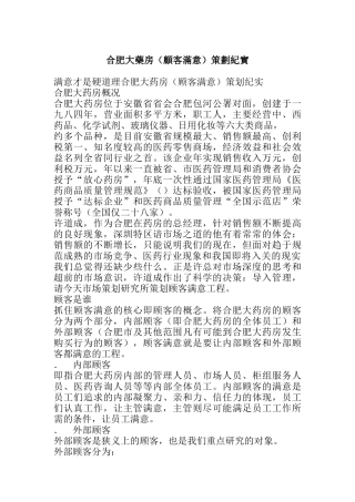 合肥某大药房顾客满意策划纪实