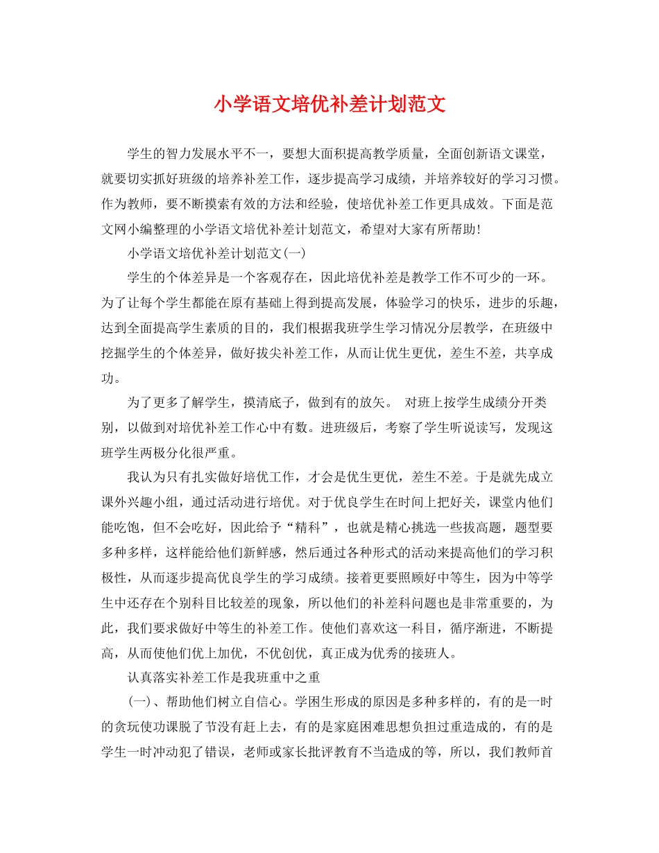 小学语文培优补差计划范文 _第1页