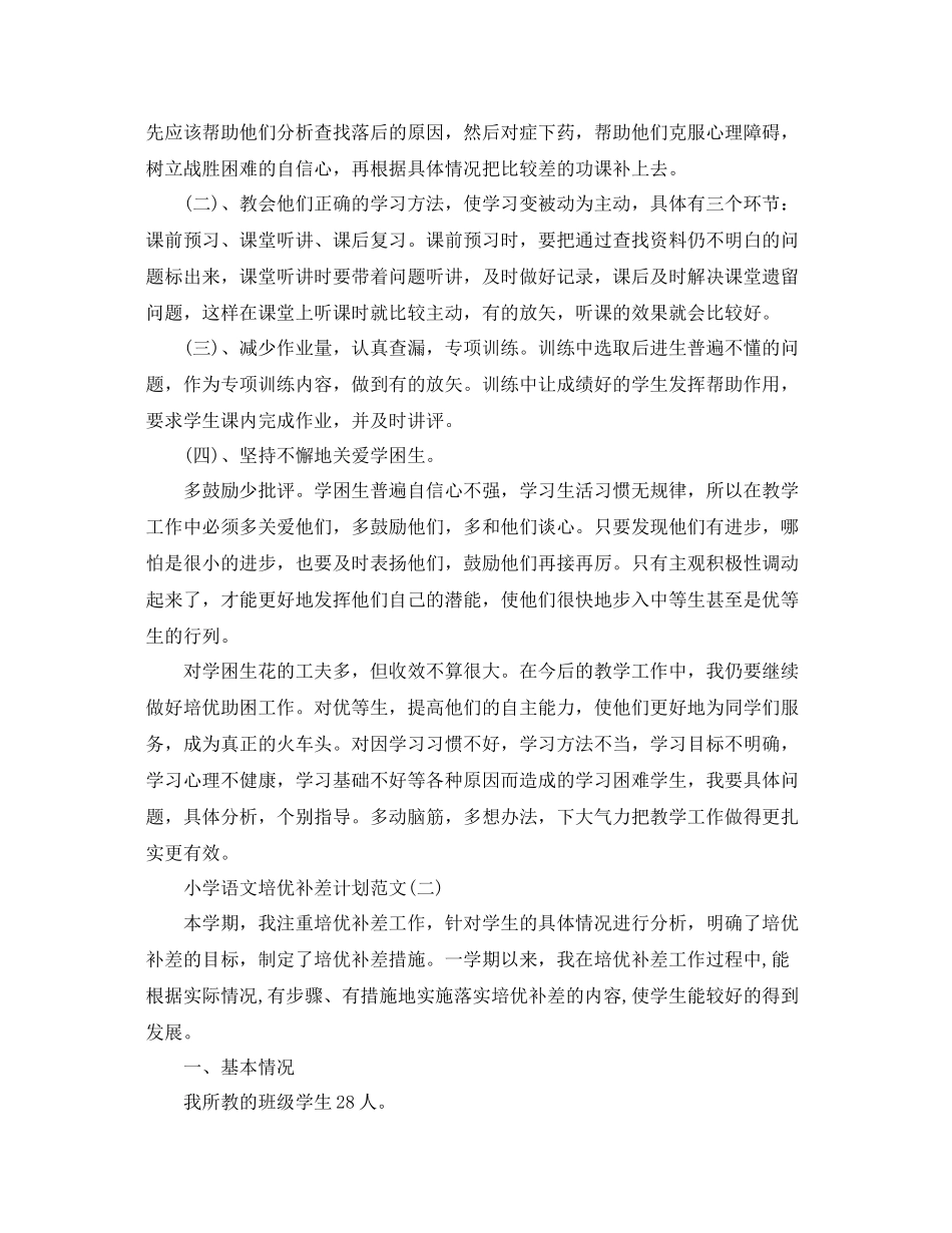 小学语文培优补差计划范文 _第2页