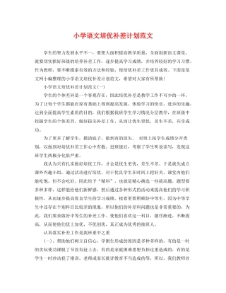 小学语文培优补差计划范文 