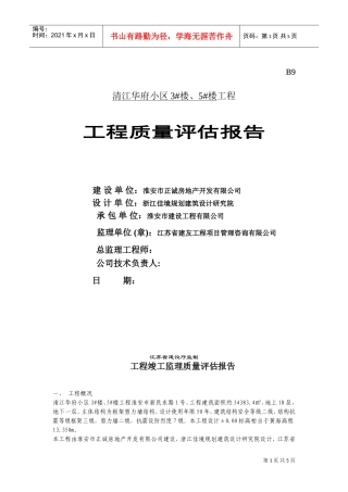 工程竣工监理质量评估报告(DOC6页)