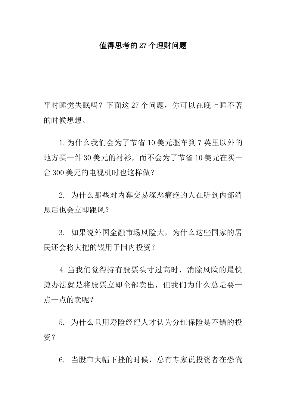 值得思考的几大理财问题_第1页