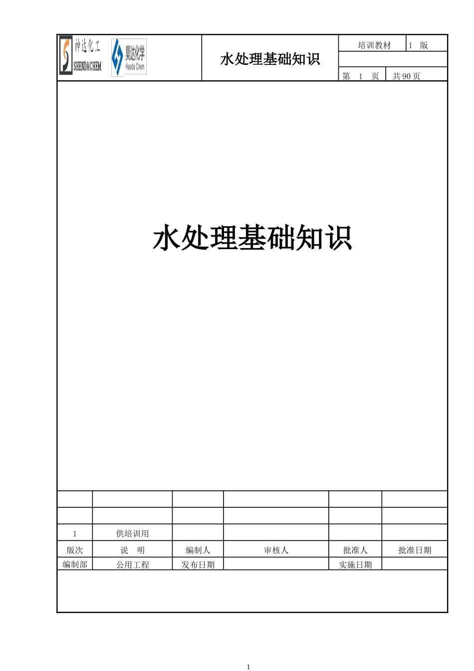 山东神达化工有限公司水系统基础知识培训_第1页