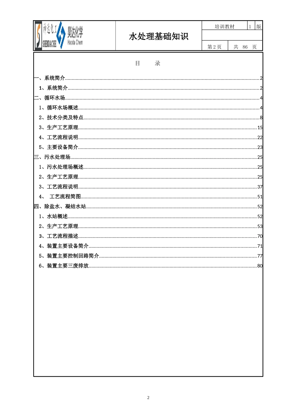 山东神达化工有限公司水系统基础知识培训_第2页