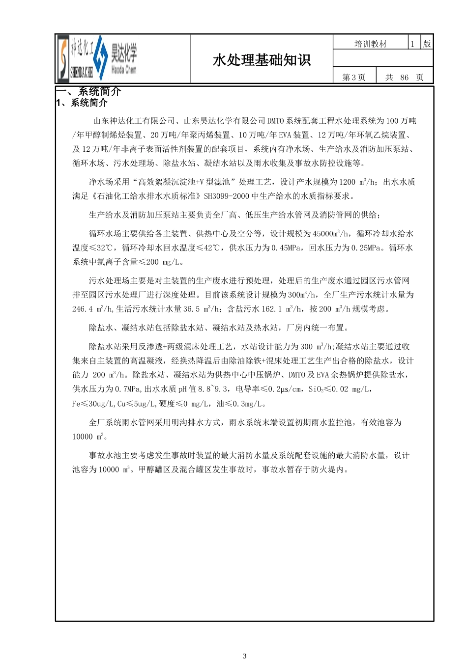 山东神达化工有限公司水系统基础知识培训_第3页